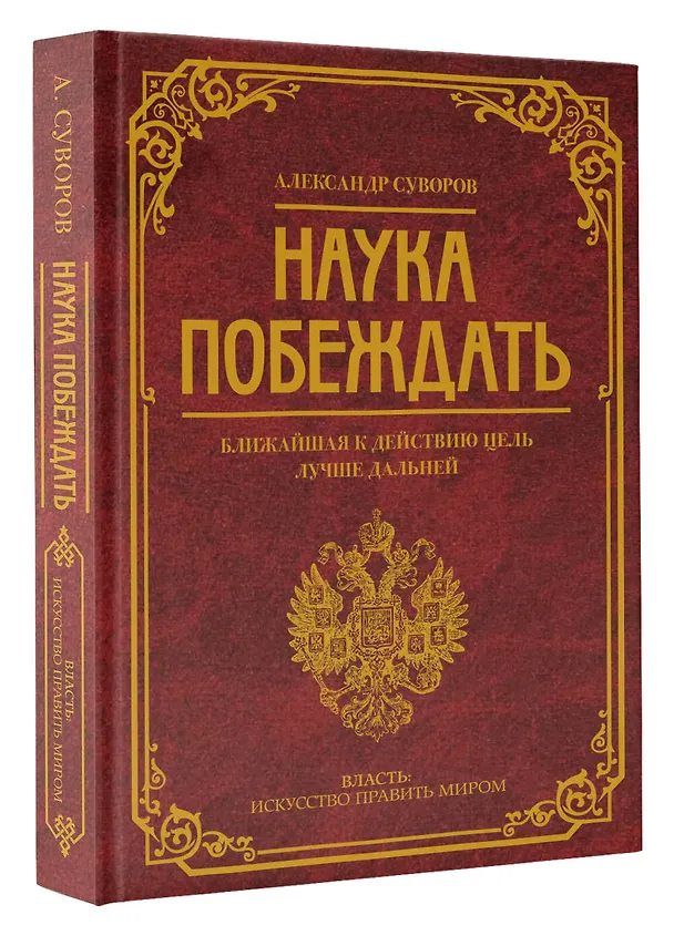 Книга Наука побеждать (Александр Суворов) — 4