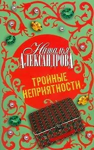 Тройные неприятности : роман