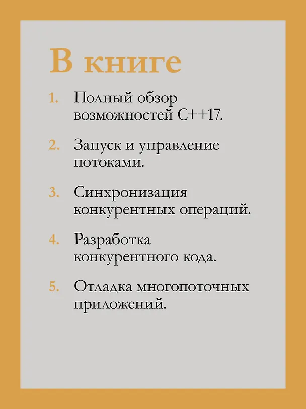 Книга C++. Практика многопоточного программирования (Энтони Д. Уильямс) — 7
