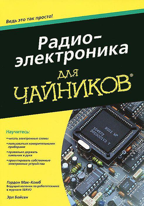 Книга Радиоэлектроника для "чайников" () — 1