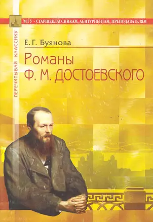 Романы Ф.М. Достоевского: В помощь старшеклассникам, абитуриентам, преподавателям / (5 изд) (мягк) (Перечитывая классику). Буянова Е. (Федоров ) — 2285946 — 1