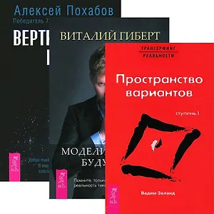 Вертикальная воля + Трансерфинг 1 + Моделирование будущего (комплект из 3 книг)