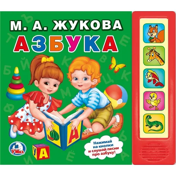 Книга Азбука (Мария Жукова) — 1