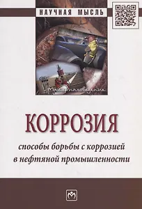 Коррозия. Способы борьбы с коррозией в нефтяной промышленности. Монография