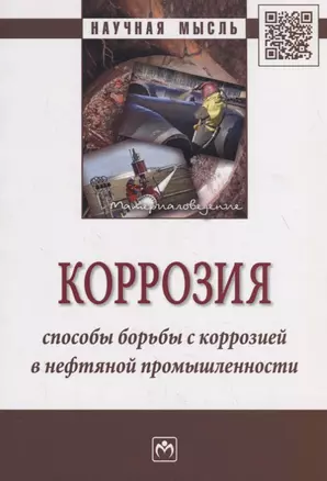 Коррозия. Способы борьбы с коррозией в нефтяной промышленности. Монография — 2796664 — 1