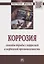 Коррозия. Способы борьбы с коррозией в нефтяной промышленности. Монография — 2796664 — 1