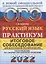 ОГЭ 2022. Русский язык. Практикум. Итоговое собеседование для выпускников основной школы — 2862994 — 1