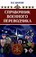 Справочник военного переводчика. Второе издание — 2993440 — 1