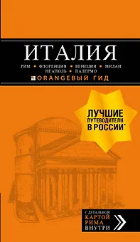 ИТАЛИЯ: Рим, Флоренция, Венеция, Милан, Неаполь, Палермо : путеводитель + карта. 7-е изд., испр. и доп.