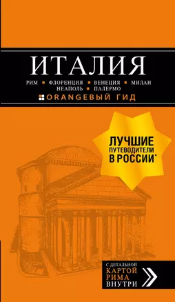 ИТАЛИЯ: Рим, Флоренция, Венеция, Милан, Неаполь, Палермо : путеводитель + карта. 7-е изд., испр. и доп. — 2914892 — 1