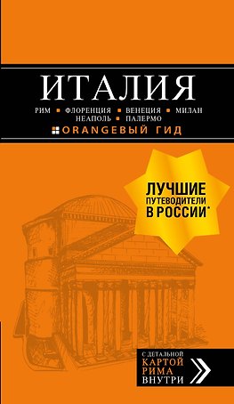 ИТАЛИЯ: Рим, Флоренция, Венеция, Милан, Неаполь, Палермо : путеводитель + карта. 7-е изд., испр. и доп.