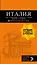 ИТАЛИЯ: Рим, Флоренция, Венеция, Милан, Неаполь, Палермо : путеводитель + карта. 7-е изд., испр. и доп. — 2914892 — 1