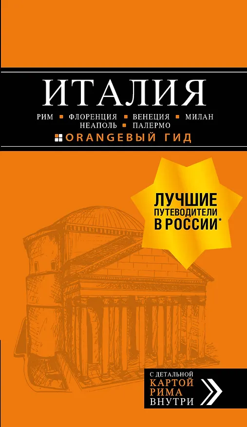 Книга ИТАЛИЯ: Рим, Флоренция, Венеция, Милан, Неаполь, Палермо : путеводитель + карта. 7-е изд., испр. и доп. (Лев Арье, Игорь Тимофеев) — 1