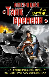 Операция  "Танк времени". Из компьютерной игры - на Великую Отечественную.