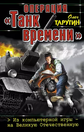 Операция  "Танк времени". Из компьютерной игры - на Великую Отечественную. — 2305552 — 1