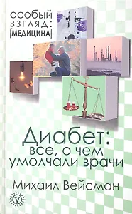 Диабет: все, о чем умолчали врачи