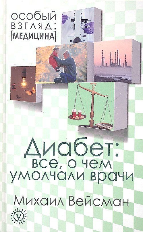 Книга Диабет: все, о чем умолчали врачи () — 1