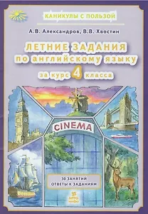 Летние задания по английскому языку за курс 4 класса