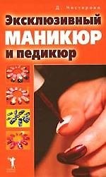 Книга Эксклюзивный маникюр и педикюр () — 1