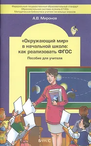 "Окружающий мир" в начальной школе: как реализовать ФГОС. Пособие для учителя