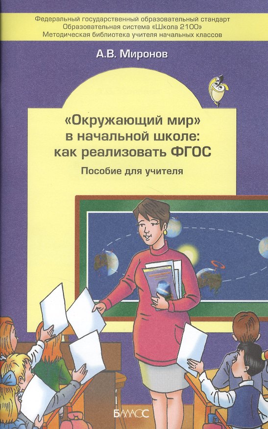 Книга "Окружающий мир" в начальной школе: как реализовать ФГОС. Пособие для учителя () — 1