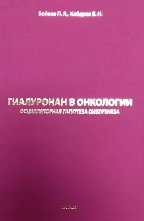 Гиалуронан в онкологии. Осцилярная гипотеза онкогенеза — 2700880 — 1