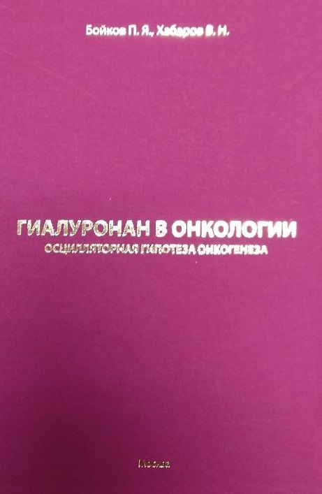 Книга Гиалуронан в онкологии. Осцилярная гипотеза онкогенеза (Петр Бойков) — 1