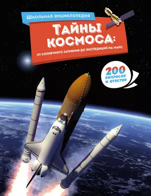 Тайны космоса: От солнечного затмения до экспедиций на Марс — 3029436 — 1