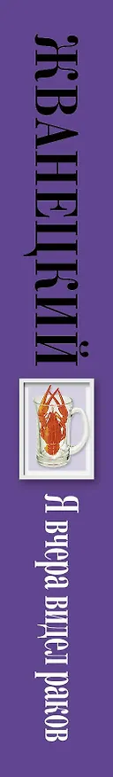 Книга Я вчера видел раков: собрание произведений: восьмидесятые (Михаил Жванецкий) — 3