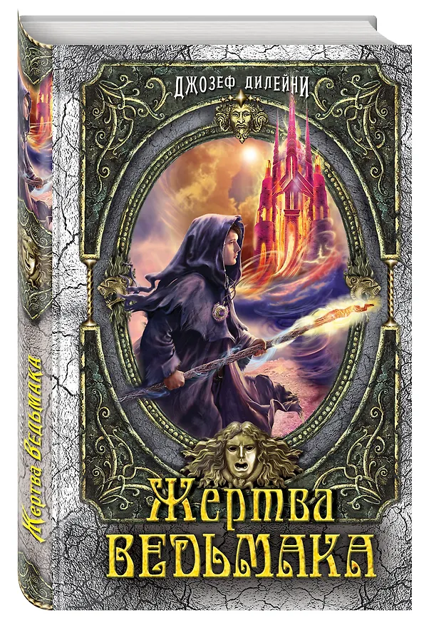 Книга Жертва Ведьмака: повесть (Джозеф Дилейни) — 4
