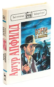 Бони и мышка