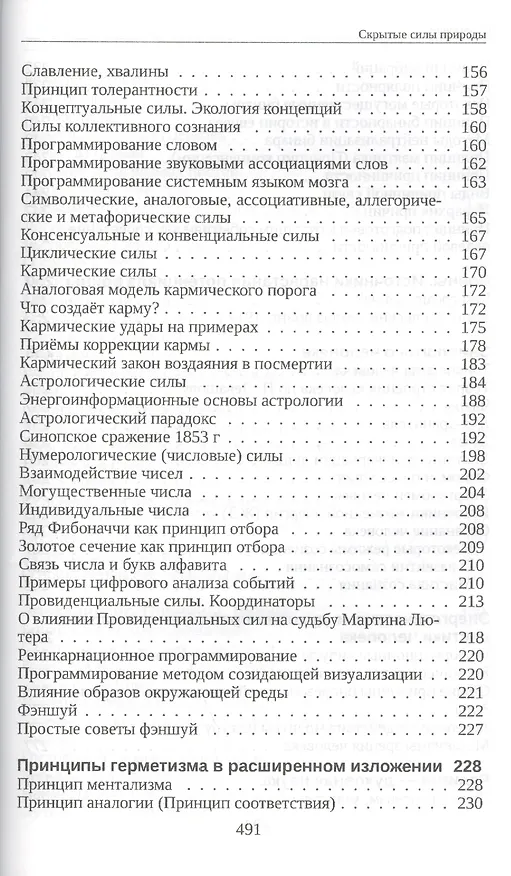 Книга Скрытые силы природы (м) Старинская (Наталия Старинская) — 5