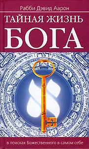 Тайная жизнь Бога. В поисках божественного в самом себе