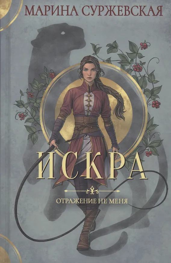 Книга Отражение не меня. Искра (Марина Суржевская) — 1