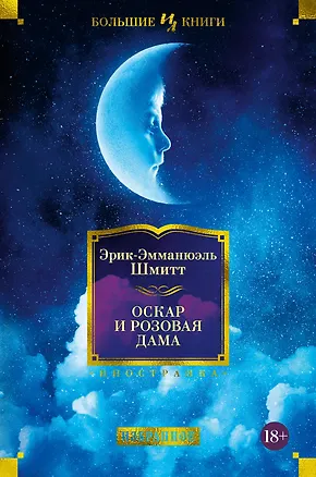 Книга Оскар и Розовая Дама (Эрик-Эмманюэль Шмитт)