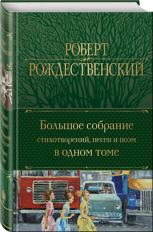 Книга Большое собрание стихотворений, песен и поэм в одном томе (Роберт Рождественский) — 5