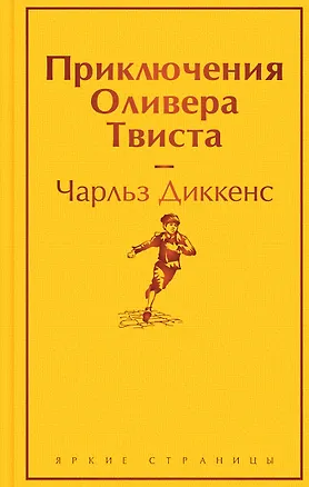 Книга Приключения Оливера Твиста (Чарльз Диккенс)