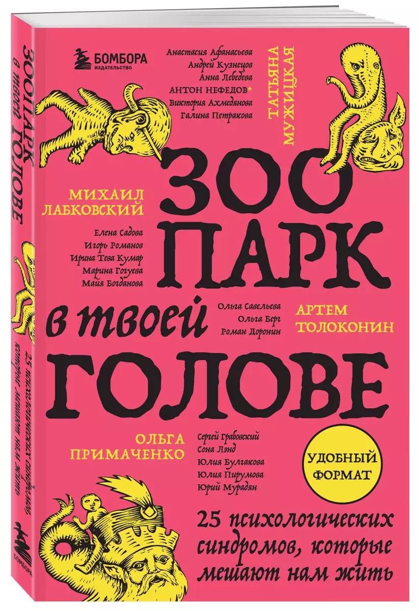 Зоопарк в твоей голове. 25 психологических синдромов, которые мешают нам  жить