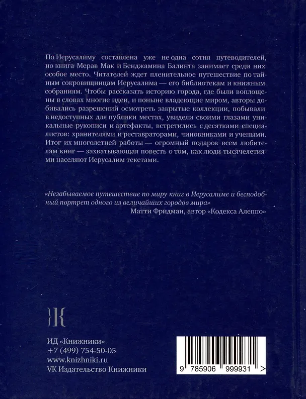 Книга Иерусалим. Город книги (Бенджамин Балинт, Мерав Мак) — 2