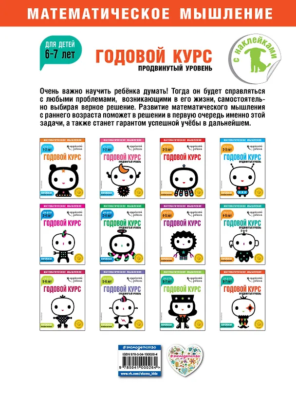 Книга Годовой курс: для детей 6-7 лет. Продвинутый уровень (с наклейками) () — 2