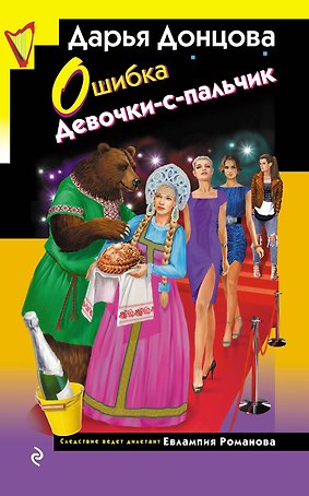 Ошибка Девочки-с-пальчик