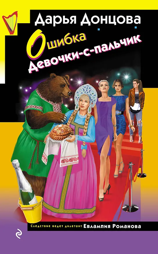 Книга Ошибка Девочки-с-пальчик (Дарья Донцова) — 1