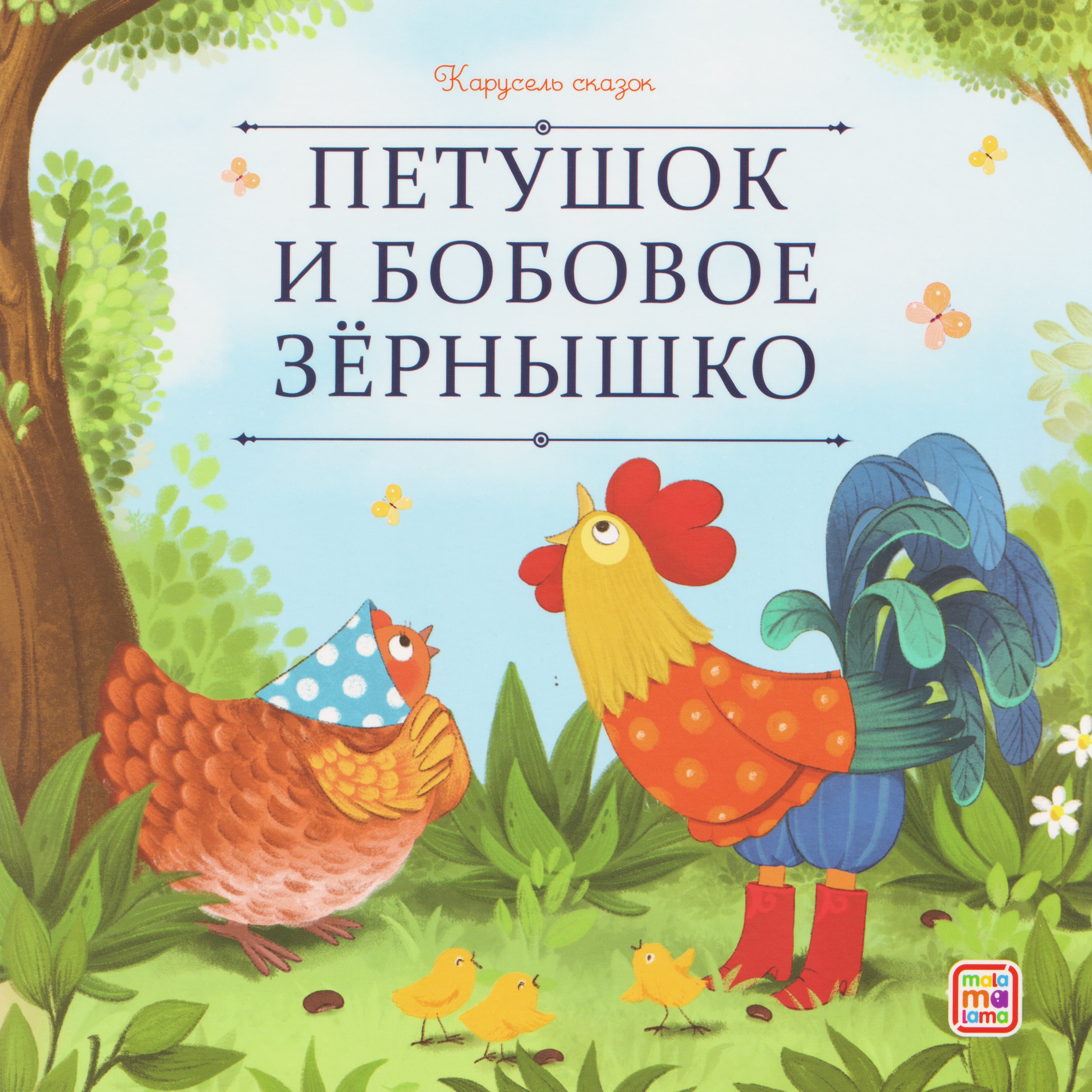 

Петушок и бобовое зёрнышко