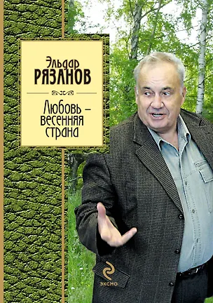 Книга Любовь - весенняя страна (Эльдар Рязанов)