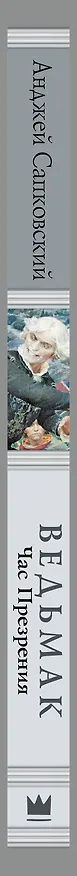 Книга Ведьмак: Час Презрения (Анджей Сапковский) — 4