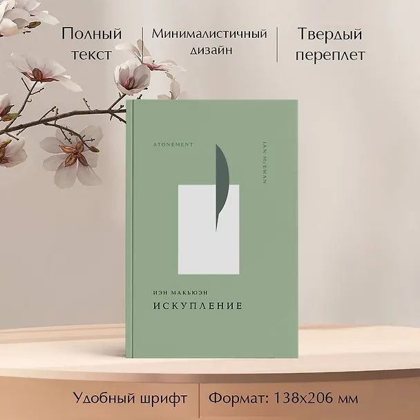 Книга Искупление (Иэн Расселл Макьюэн) — 8