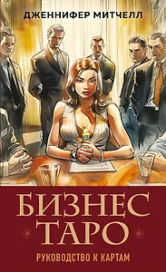 Бизнес Таро. Вопросы о делах, деньгах и карьере