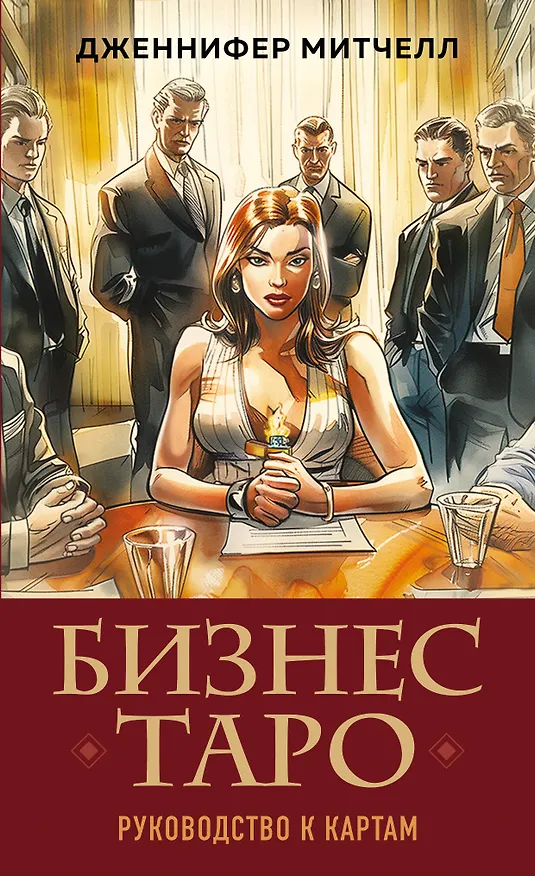 Книга Бизнес Таро. Вопросы о делах, деньгах и карьере (Дженнифер Александра Митчелл) — 1