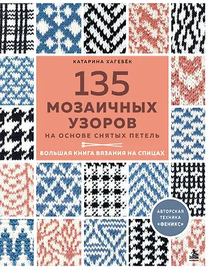 Книга 135 МОЗАИЧНЫХ УЗОРОВ на основе снятых петель. Большая книга вязания на спицах (Катарина Хагебёк)