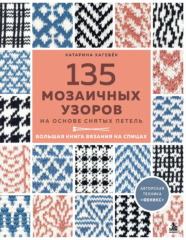 Книга 135 МОЗАИЧНЫХ УЗОРОВ на основе снятых петель. Большая книга вязания на спицах (Катарина Хагебёк) — 1